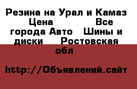 Резина на Урал и Камаз. › Цена ­ 10 000 - Все города Авто » Шины и диски   . Ростовская обл.